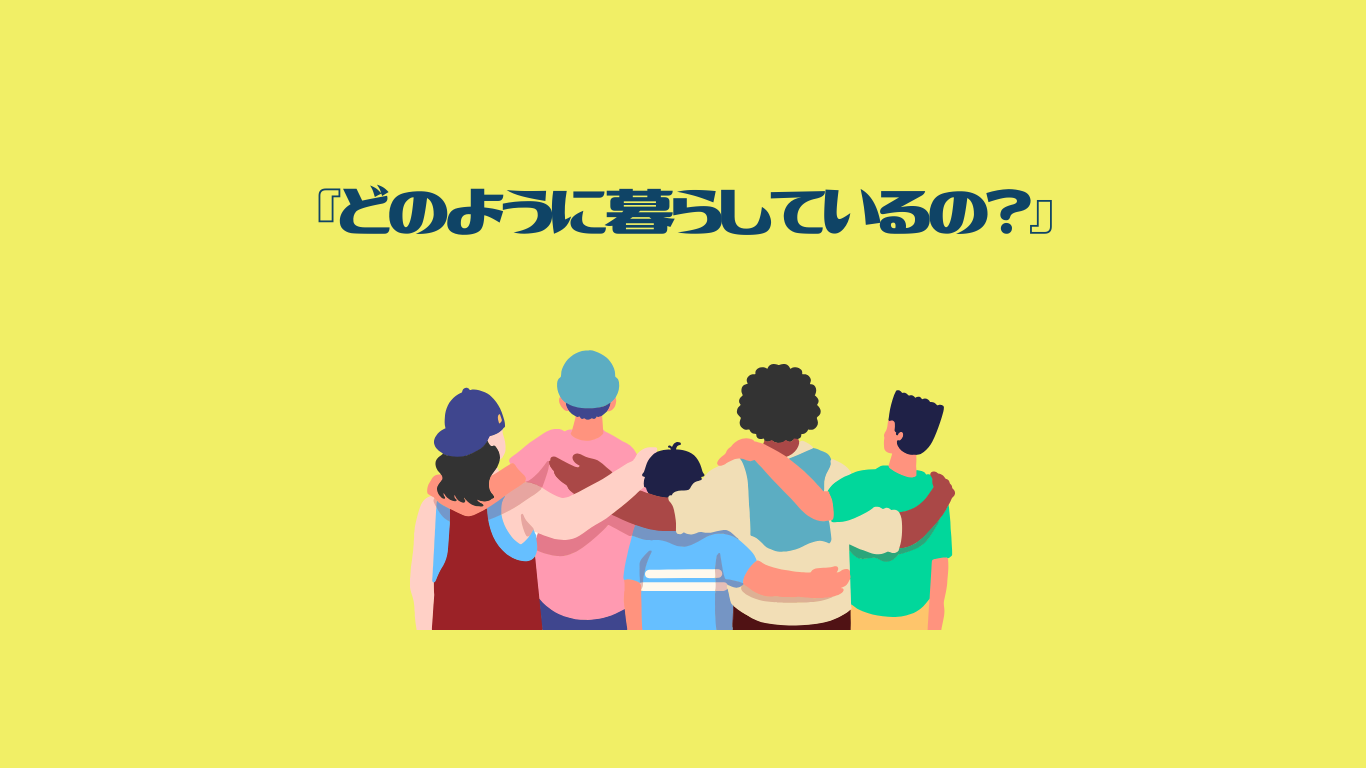 どのように暮らしているの？