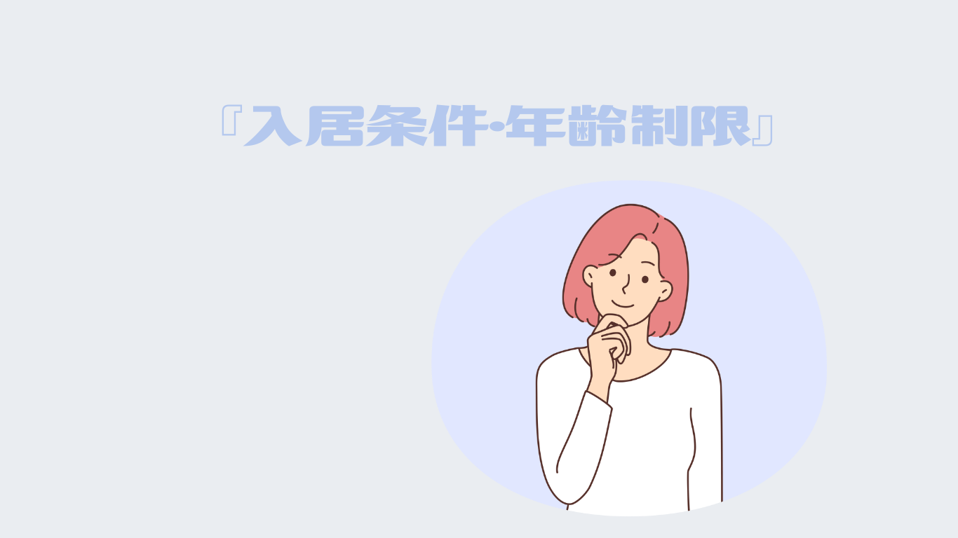 入居条件　年齢制限