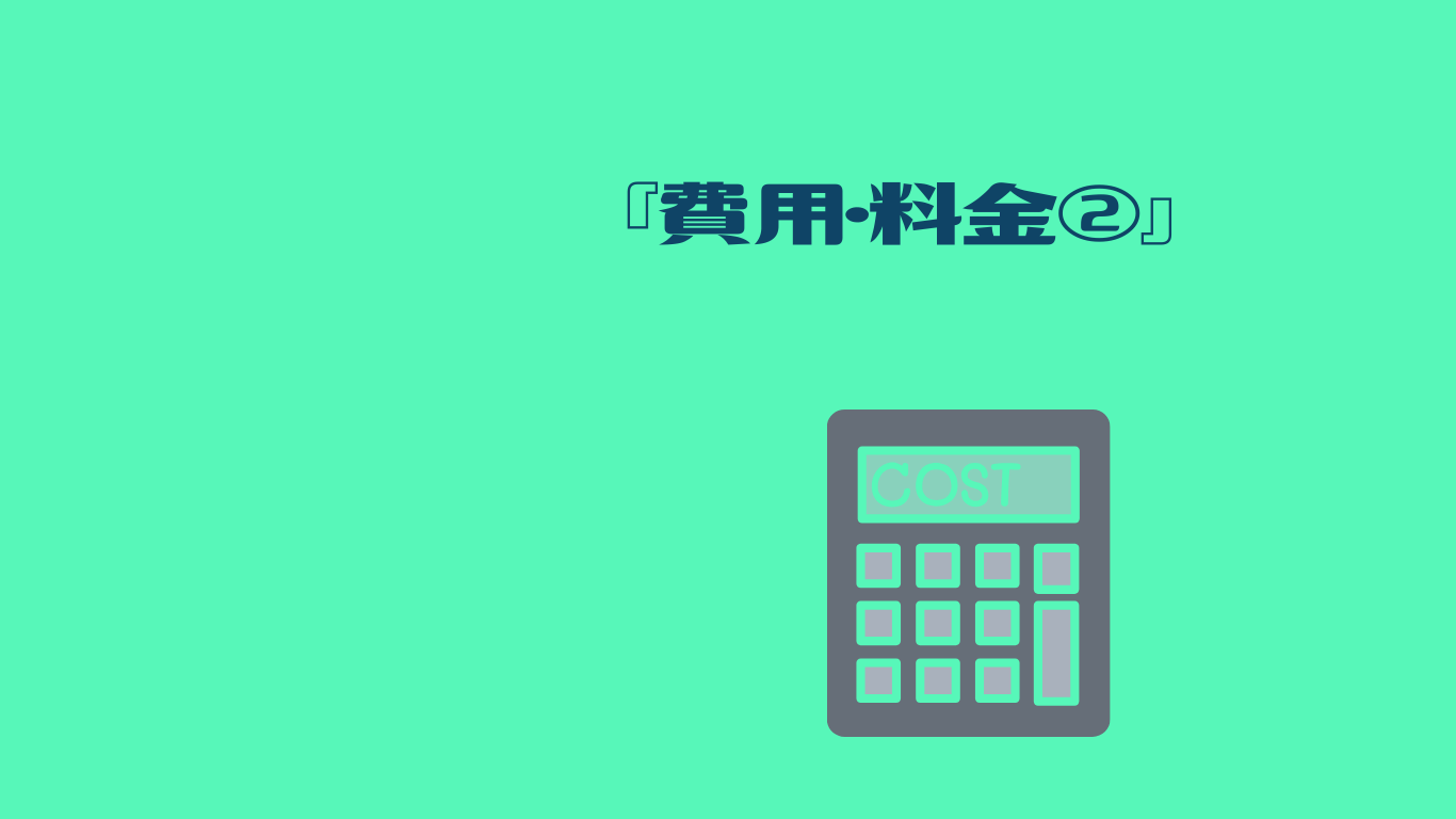 費用　料金