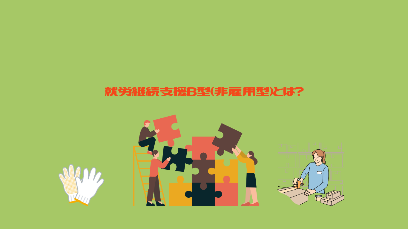 就労継続支援B型（非雇用型）とは？