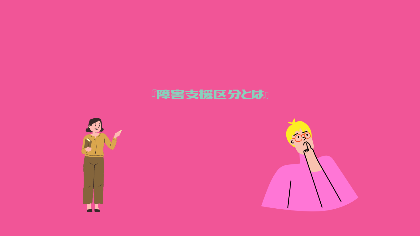 障害支援区分とは