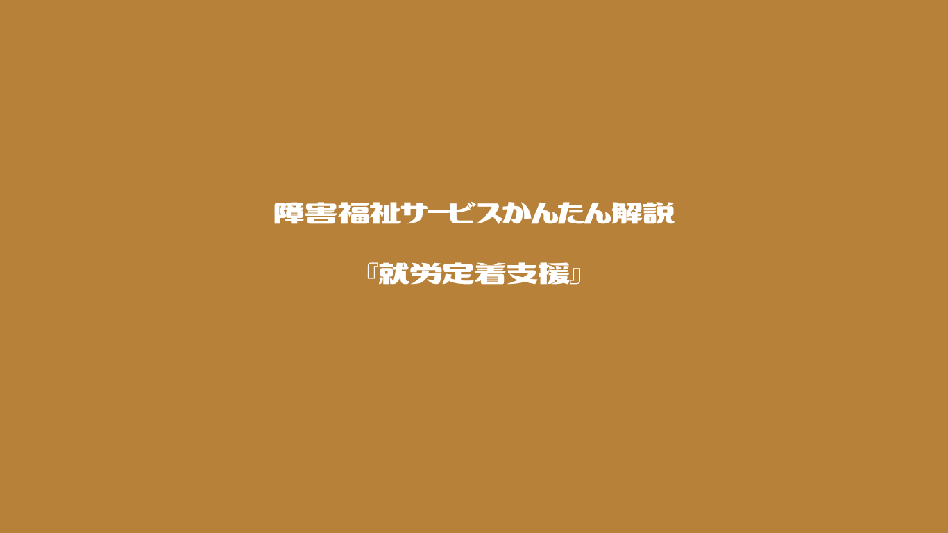 障害福祉サービスかんたん解説　就労定着支援