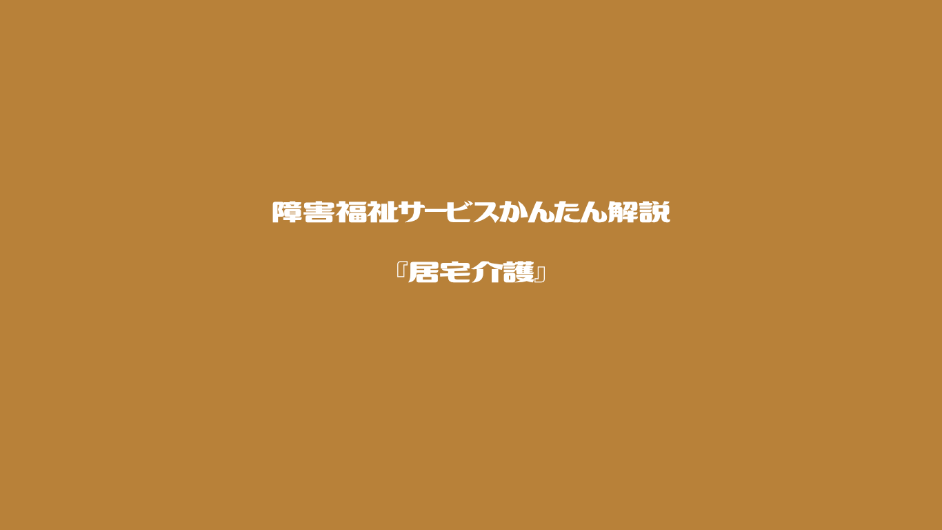 障害福祉サービスかんたん解説　居宅介護