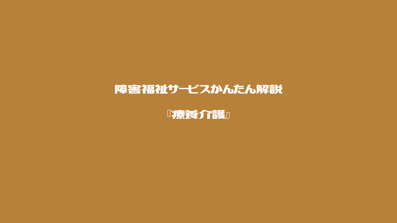 障害福祉サービスかんたん解説　療養介護