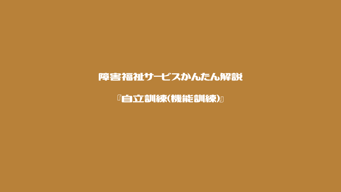 障害福祉サービスかんたん解説　自立訓練　機能訓練
