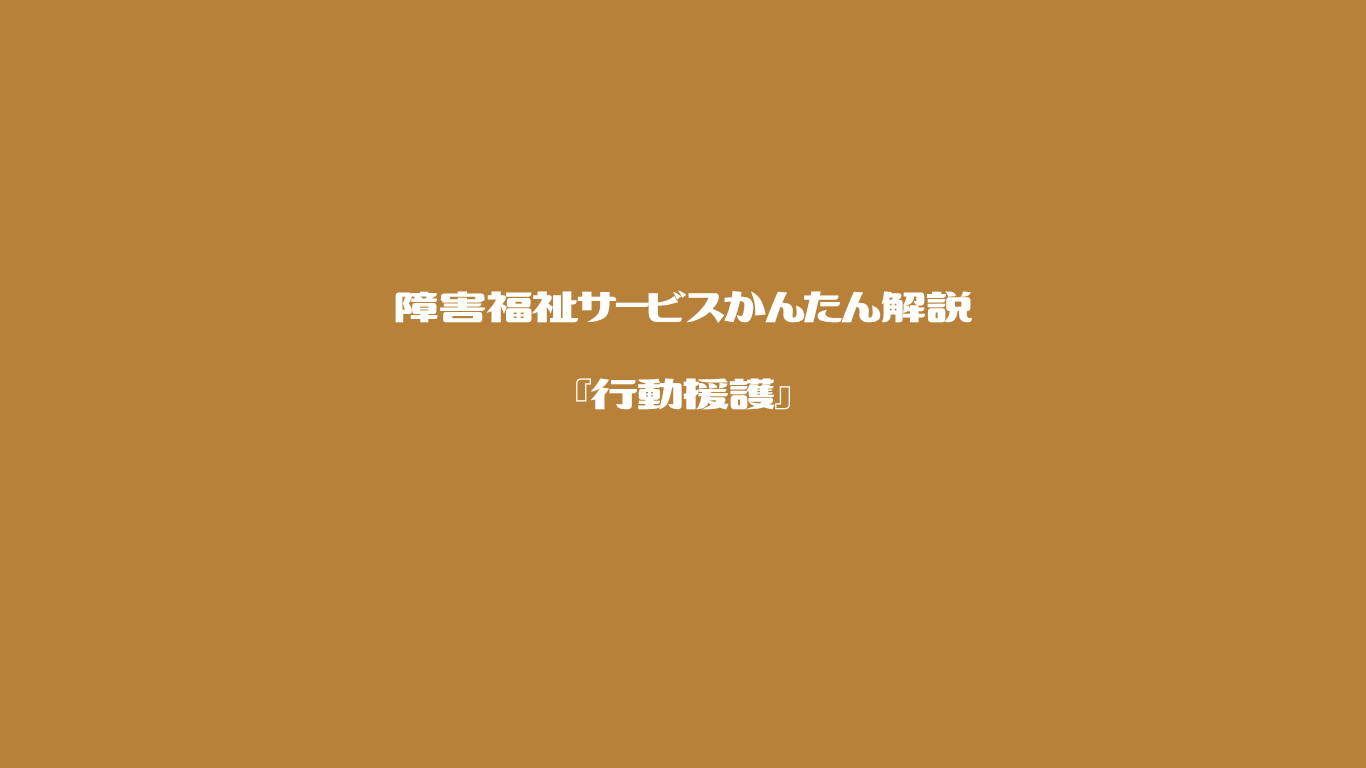 障害福祉サービスかんたん解説　行動援護