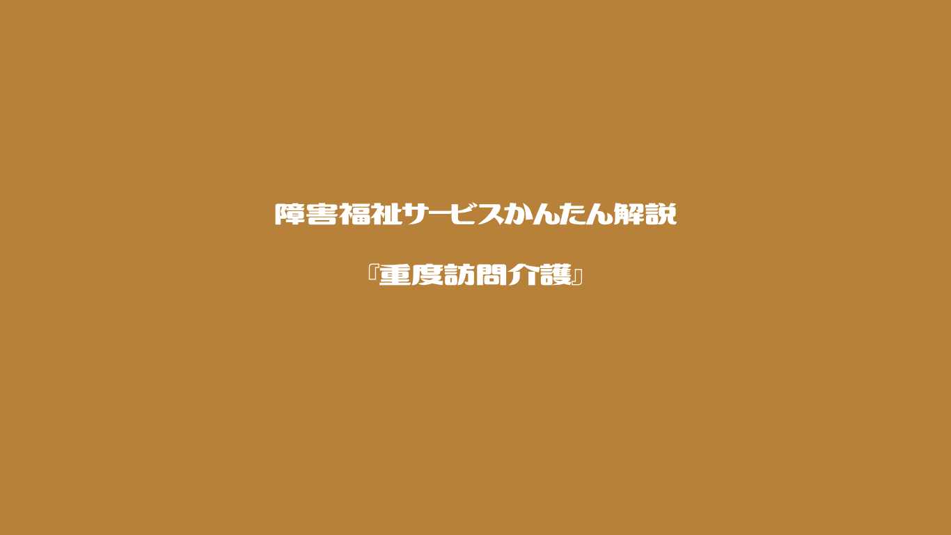 障害福祉サービスかんたん解説　重度訪問介護